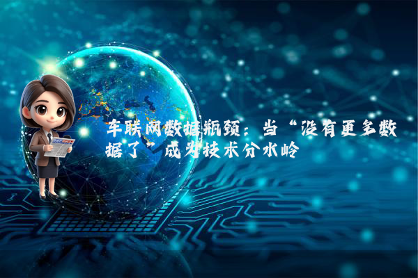 车联网数据瓶颈：当“没有更多数据了”成为技术分水岭