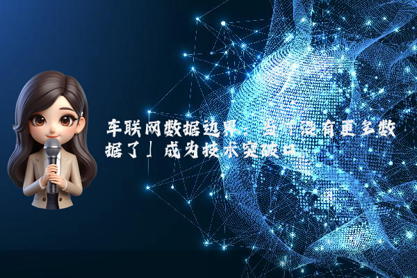 车联网数据边界：当「没有更多数据了」成为技术突破口