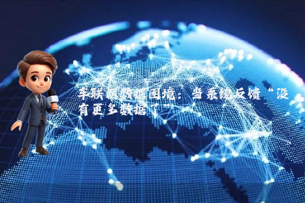 车联网数据困境：当系统反馈“没有更多数据了”