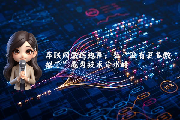 车联网数据边界:当“没有更多数据了”成为技术分水岭