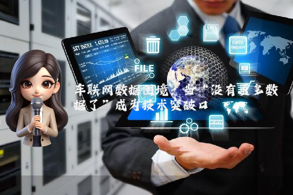 车联网数据困境：当“没有更多数据了”成为技术突破口
