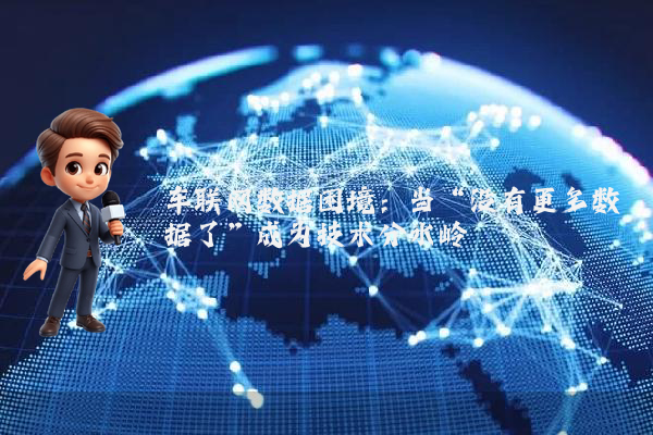 车联网数据困境:当“没有更多数据了”成为技术分水岭