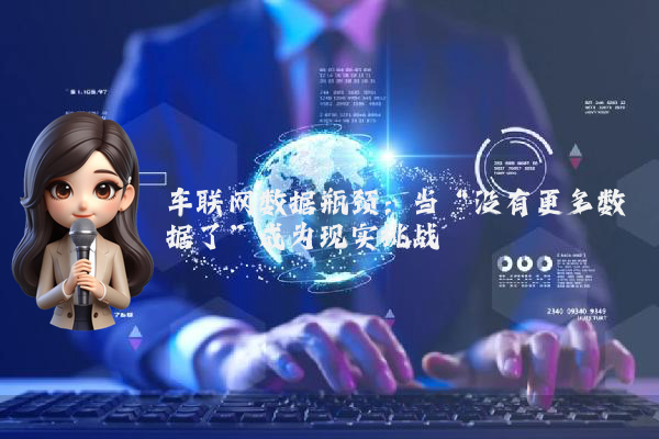 车联网数据瓶颈：当“没有更多数据了”成为现实挑战