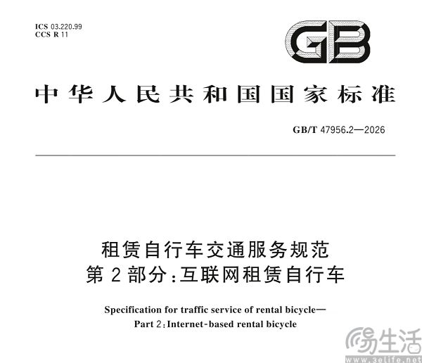 互联网租赁自行车国标发布，进一步规范运营服务