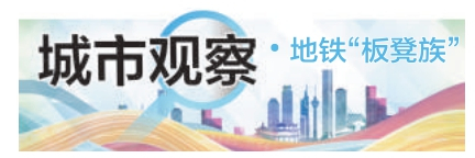 早晚高峰地铁车厢频现“板凳族”