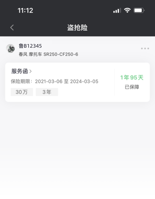 保单查看 实时查询并下载电子盗抢保障服务函，在线保函不怕丢失。